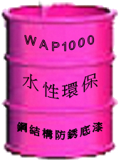 WAP1000水性環保鋼結構防銹底漆
