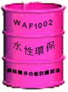WAF1002水性環保鋼結構多功能防護面漆